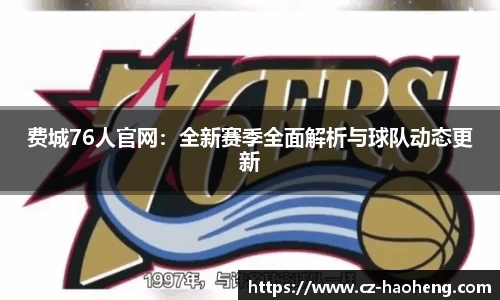 费城76人官网：全新赛季全面解析与球队动态更新
