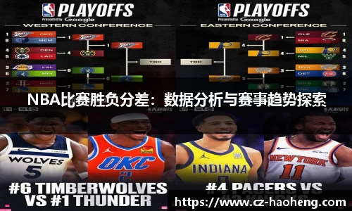 NBA比赛胜负分差：数据分析与赛事趋势探索