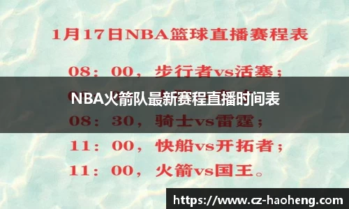 NBA火箭队最新赛程直播时间表