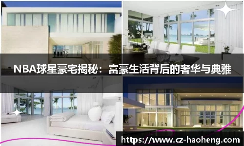 NBA球星豪宅揭秘：富豪生活背后的奢华与典雅