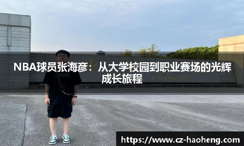 NBA球员张海彦：从大学校园到职业赛场的光辉成长旅程