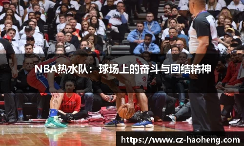 NBA热水队：球场上的奋斗与团结精神