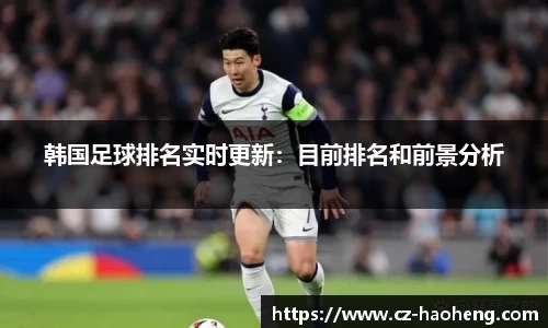 韩国足球排名实时更新：目前排名和前景分析