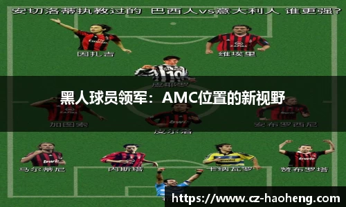 黑人球员领军：AMC位置的新视野