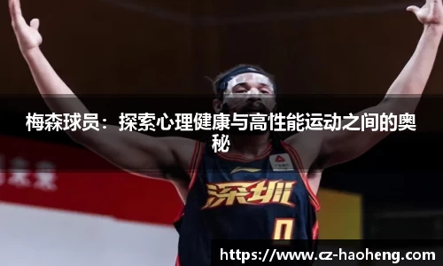 梅森球员：探索心理健康与高性能运动之间的奥秘