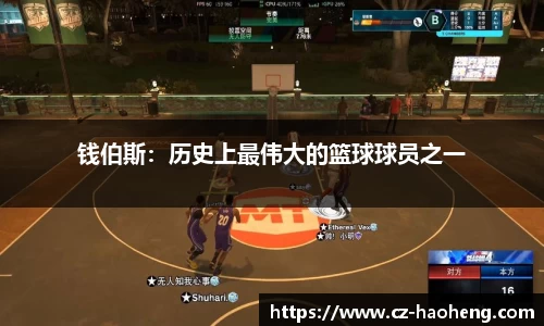 钱伯斯：历史上最伟大的篮球球员之一