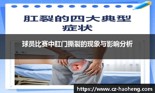 球员比赛中肛门撕裂的现象与影响分析